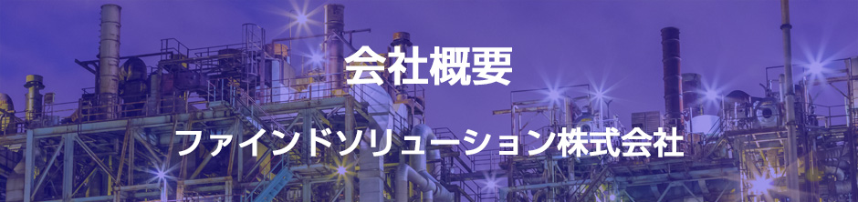 会社概要
