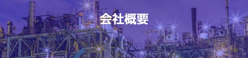 会社概要