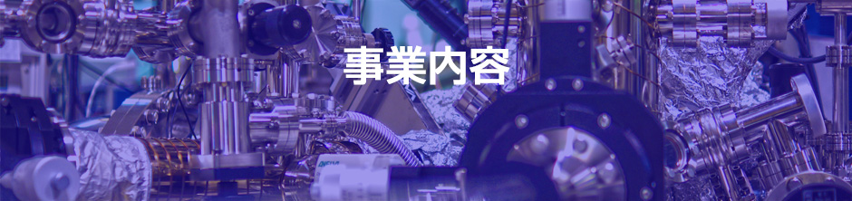 事業内容