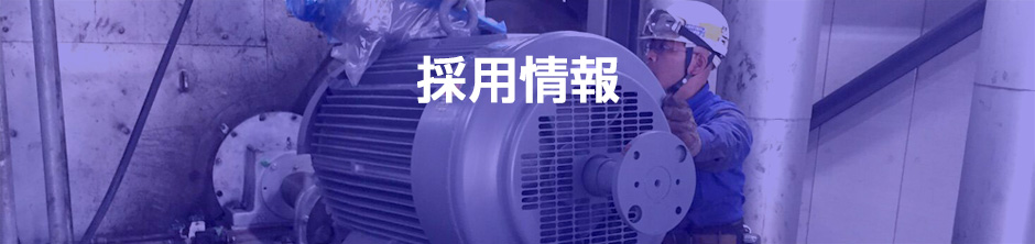 採用情報