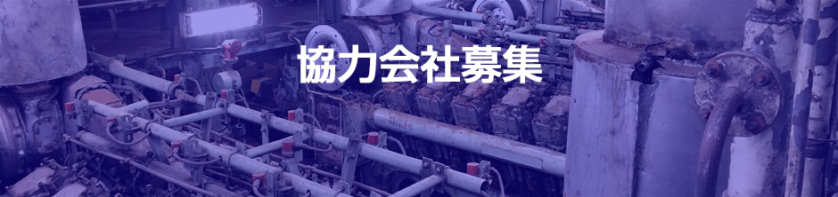 協力会社募集