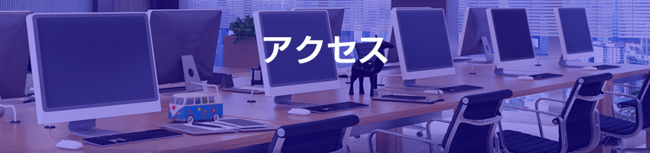 アクセス