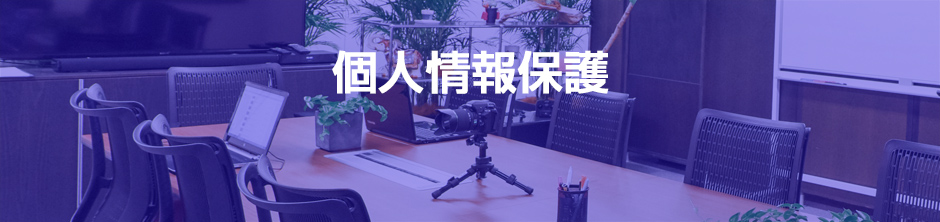 個人情報保護